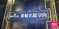 金陵名媛皇宫KTV