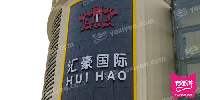 汇豪国际