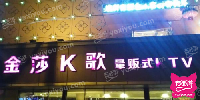 金莎K歌量贩式KTV