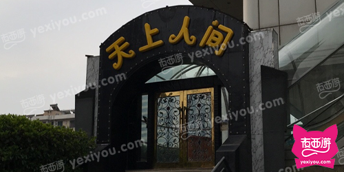 天上人间2号会所
