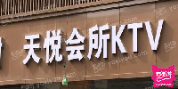天悦会所KTV