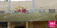 火龙娱乐会所（浦欣家园）
